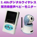 【ご予約受付中】【送料無料】双方向音声 離れた場所から見守るベビーモニター ２.４ＧＨzデジタル防犯カメラ赤ちゃんモニター音声モニター