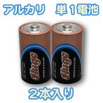 Huge(ヒュージ)  アルカリ乾電池  単1型 2本パック