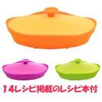 【限定特価】　シービージャパン　フルール　シリコンスチーマー　オーバル　シリコン調理器 　レシピブック付