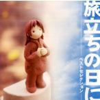 「旅立ちの日に」-ベストセレクション-
