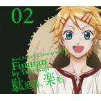 梶裕貴/「黒執事２」キャラクターソング０２～駄庭師，楽唱／フィニアン