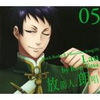遊佐浩二/「黒執事２」キャラクターソング０５～放蕩人，朗唱／劉