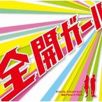 「全開ガール」オリジナル・サウンド・トラック