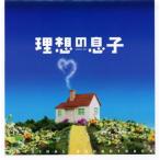 横山克/「理想の息子」オリジナル・サウンドトラック