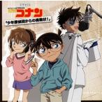 ドラマＣＤ「名探偵コナン」～少年探偵団からの挑戦状！