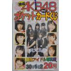 原宿　ＡＫＢ４８　ポケット・カードくじ　ＡＫＢ　４８　　30付＋1＋2　白台紙星柄になりました。（新作入荷しました。）