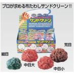 業務用布たわし サンドクリーン (10個入) 荒目