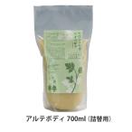 アルテボディ 詰替用タイプ 700ml