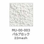 A＆Cマテリアル　パルプロック（無着色）　22mｅｓｈ　（約750ml　袋入り）