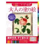 大人の塗り絵クーピーＢＯＸ