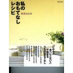 【栗原はるみ/レシピ本】 私のおもてなしレシピ
