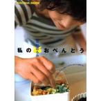 【栗原はるみ/レシピ本】 私のおべんとう