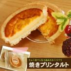 業務用 スイーツ 焼プリンタルト30g×6個入 日東ベスト 冷凍保存食品 冷凍食品 自然解凍可 食材