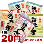 露天の宿　特別企画 ２５Ｇ×１個 　バラ20円選べない入浴