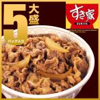 すき家牛丼の具大盛5パック　2セット以上もしくは他商品と同梱で送料無料※同時注文で一配送先に限る