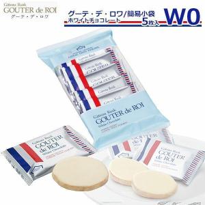 グーテ・デ・ロワ ホワイトチョコレート