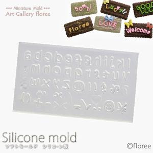 文字抜き　アルファベット小文字（シリコーン型)