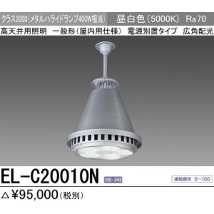 三菱 EL-C20010N LED一体形高天井用照明 MF400W相当 | エムズライト