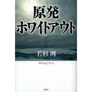 【送料無料選択可】原発ホワイトアウト/若杉冽/著(単行本・ムック)