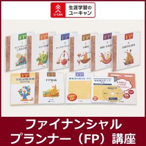 ユーキャンのファイナンシャルプランナー（FP）通信講座