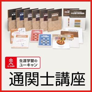 ユーキャンの通関士通信講座