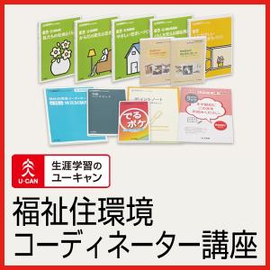 ユーキャンの福祉住環境コーディネーター（２・３級）通信講座