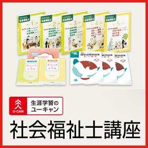 ユーキャンの社会福祉士通信講座