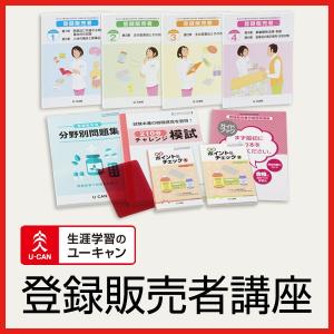 ユーキャンの登録販売者通信講座