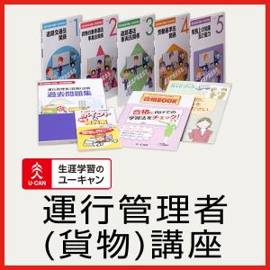 ユーキャンの運行管理者（貨物）通信講座