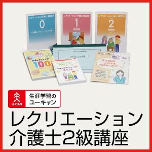 レクリエーション介護士２級通信講座