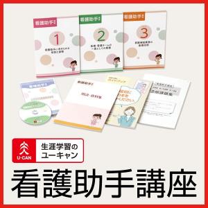 ユーキャンの看護助手通信講座