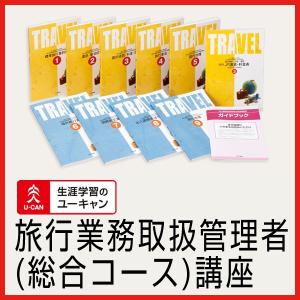 ユーキャンの旅行業務取扱管理者（旅行管理者）通信講座【総合コース】