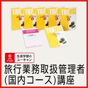 ユーキャンの旅行業務取扱管理者（旅行管理者）通信講座【国内コース】