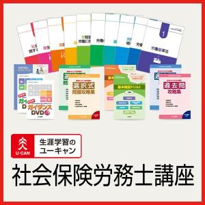 ユーキャンの社会保険労務士（社労士）通信講座