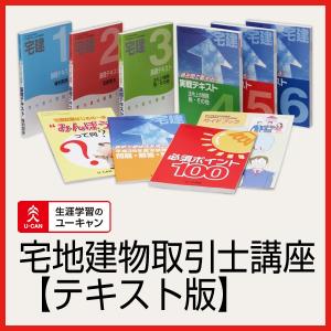 ユーキャンの宅地建物取引士（宅建）通信講座