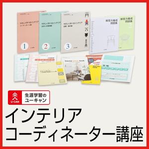 ユーキャンのインテリアコーディネーター通信講座