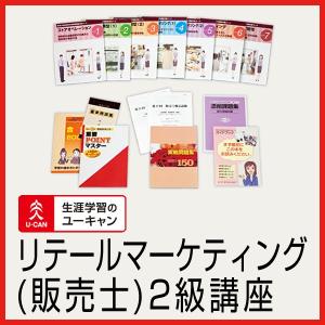 ユーキャンの販売士（２級）通信講座