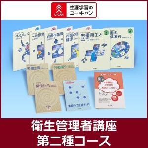 ユーキャンの衛生管理者通信講座
