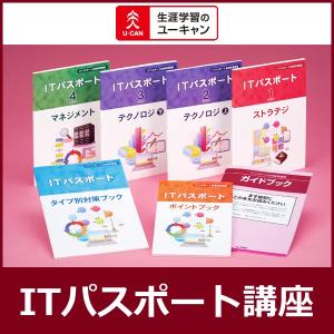 ユーキャンのITパスポート通信講座