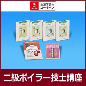 ユーキャンの二級ボイラー技士通信講座