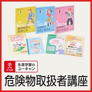 ユーキャンの危険物取扱者通信講座