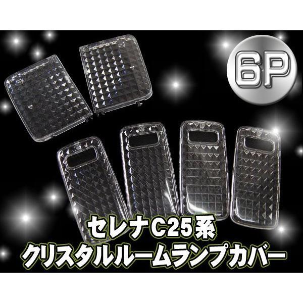 セレナC25　クリスタルルームランプカバー