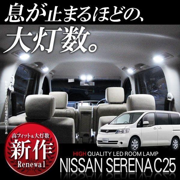 セレナC２５　ＬＥＤルームランプ129