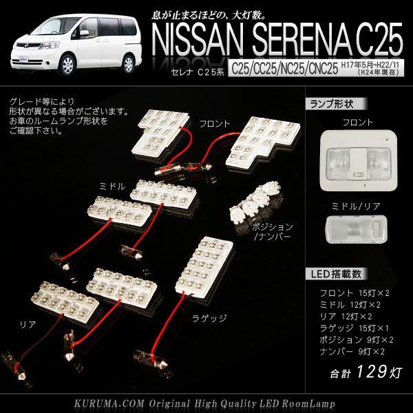 セレナC２５　ＬＥＤルームランプ129