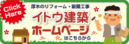 イトウ建築HP｜神奈川県厚木市の新築・増築・改築・リフォームならイトウ建築まで