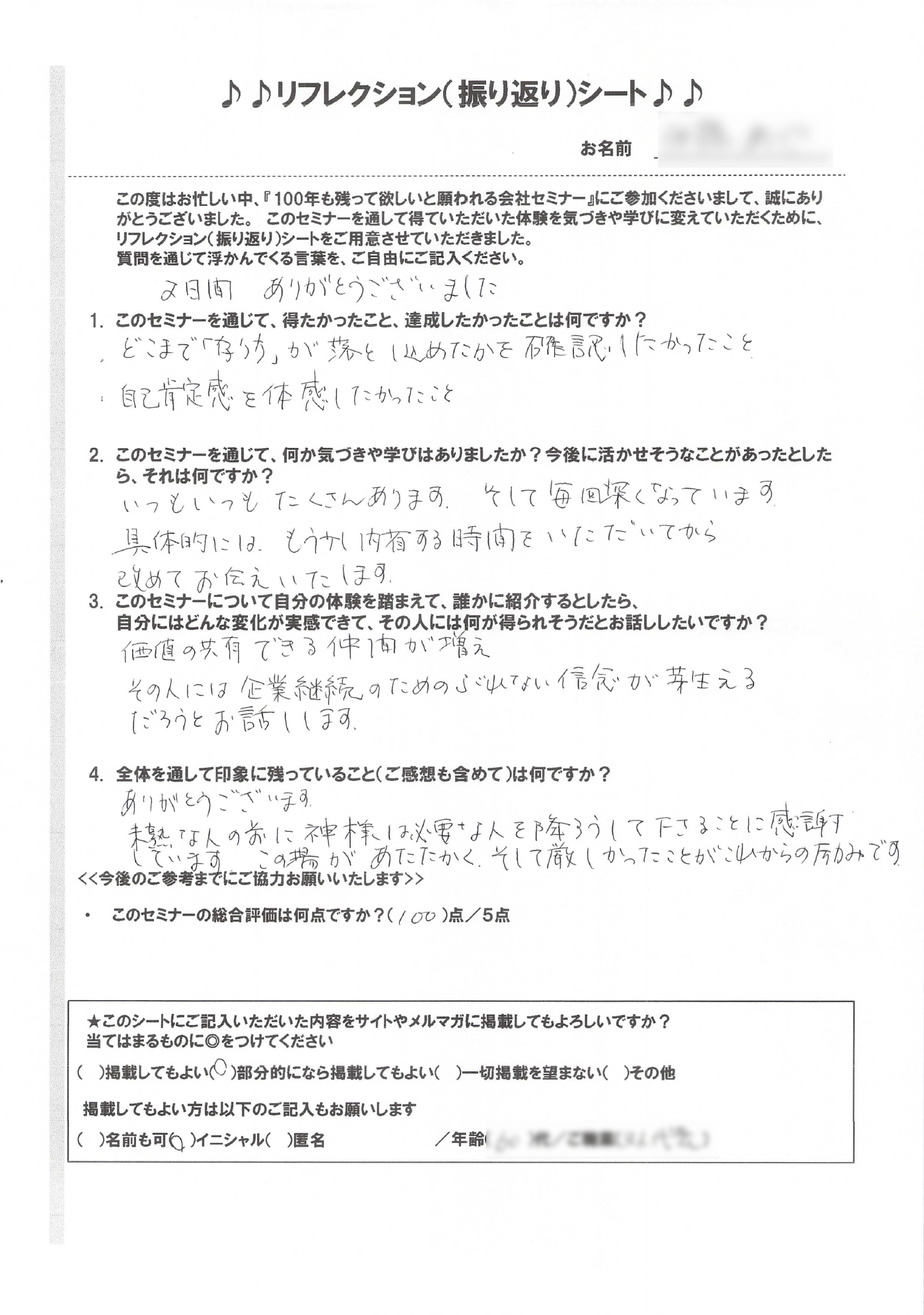 第３期１００年後も残って欲しい会社セミナーアンケート２