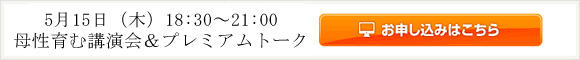 母性育む講演会＆プレミアムトーク