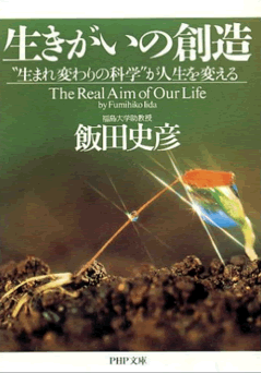 生きがいの創造