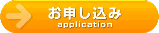 申し込み