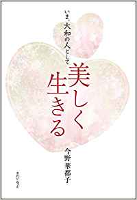 いま、大和の人として美しく生きる